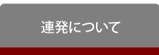 連発について